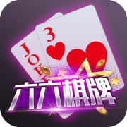 六六棋牌app