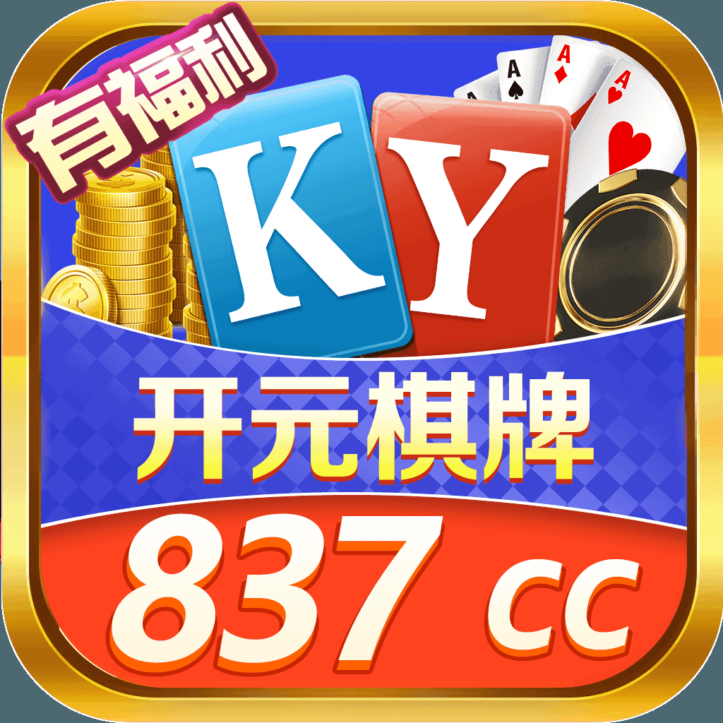 开元837cc棋牌