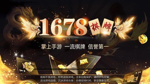 1678棋牌安装