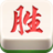 东胜四川麻将