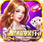 星耀娱乐棋牌游戏