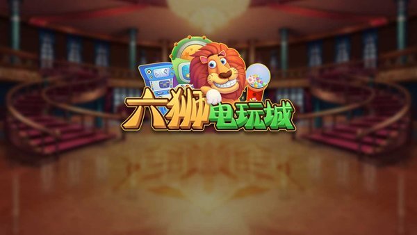 獅王朝電玩遊戲 