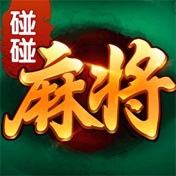 碰碰麻将正版