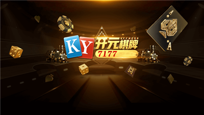 开元ky棋牌7177