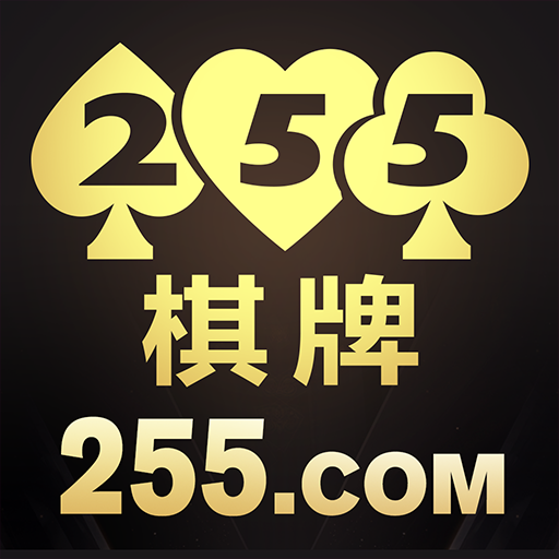 开元255棋牌最新版