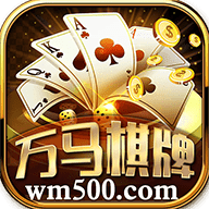 wm500vip万马棋牌