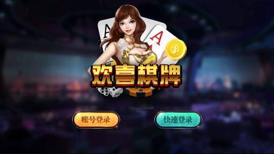 欢喜娱乐棋牌