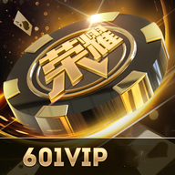 荣耀俱乐部601vip