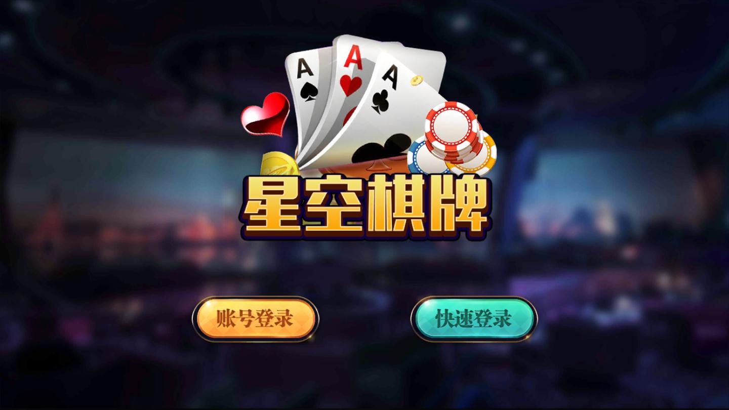 星空棋牌電子娛樂