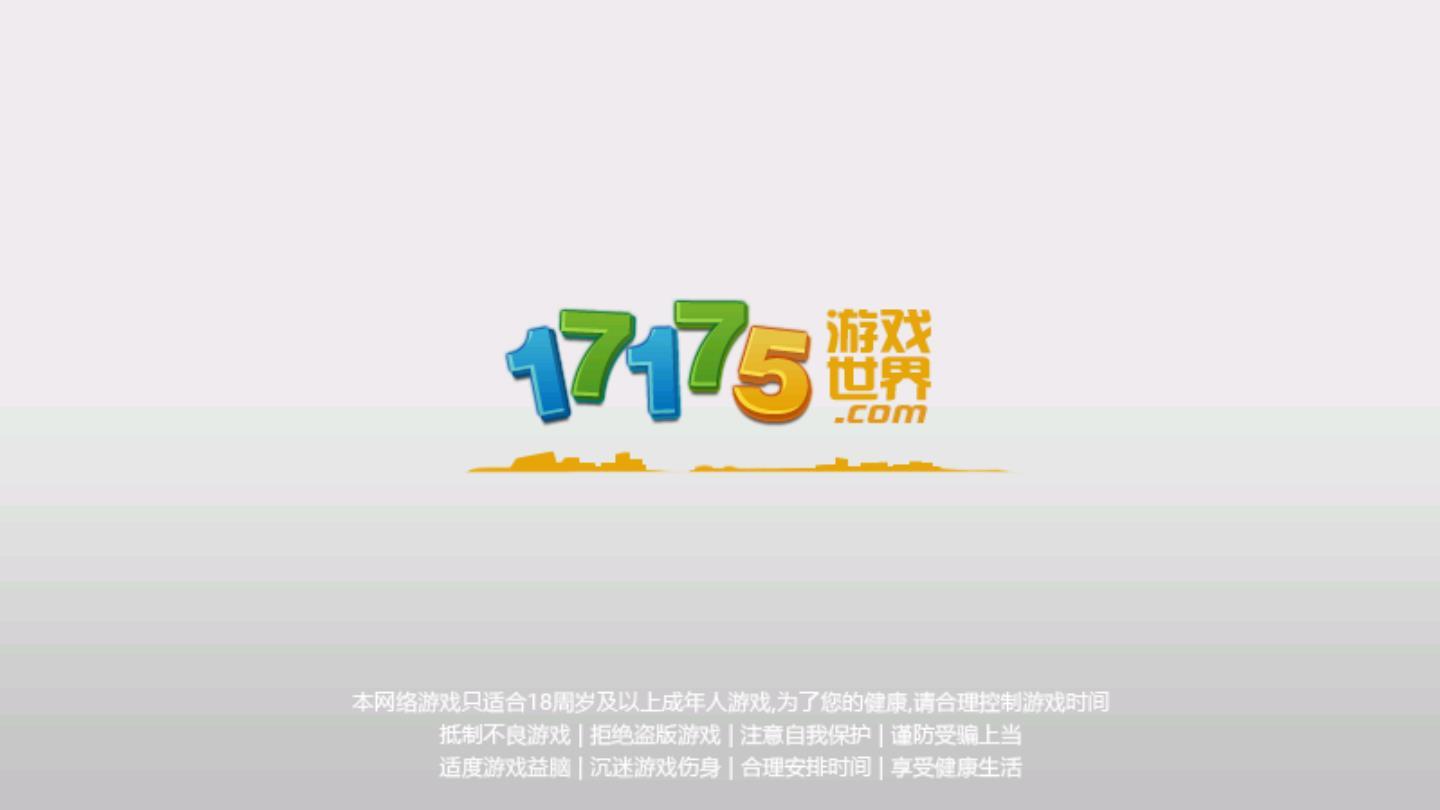 17175游戏世界