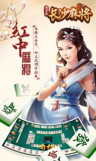 白金岛长沙麻将