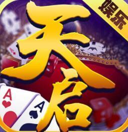 天启娱乐棋牌