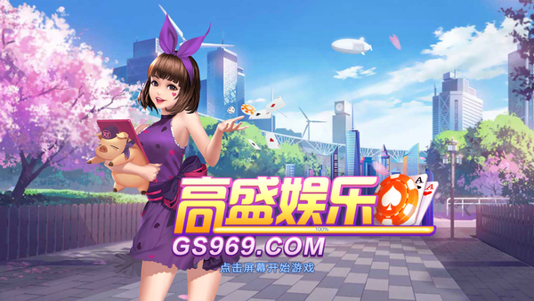 高盛娛樂gs969