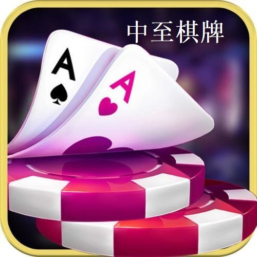 中至九江棋牌