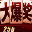 大爆奖25b财神到