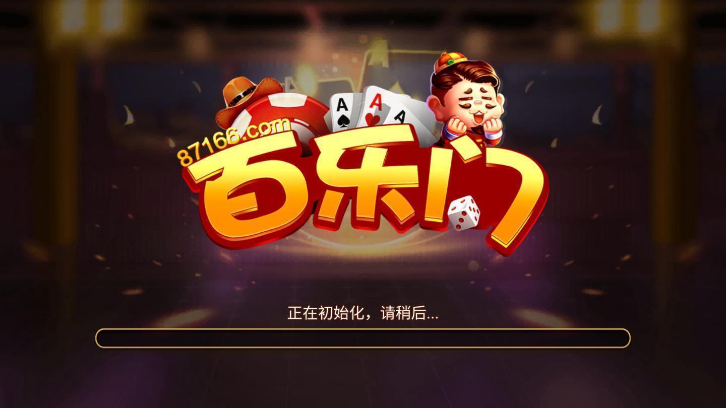 百乐门棋牌87166v