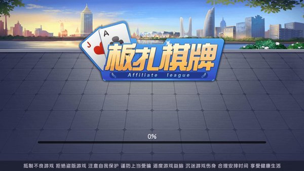 板扎棋牌