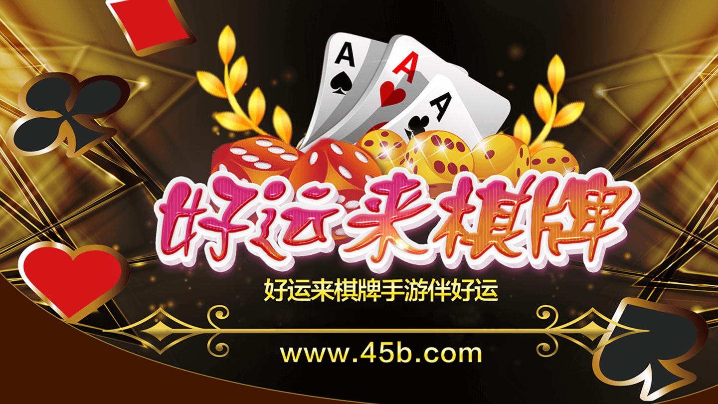 好運來棋牌最新版