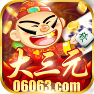 大三元棋牌app