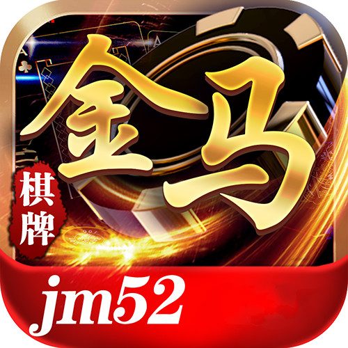 金马棋牌jm52