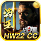 海王棋牌hw22