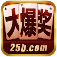 大爆奖2棋牌