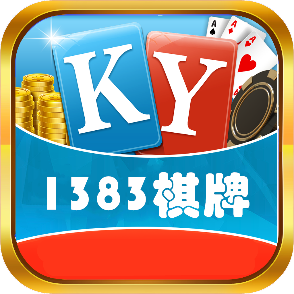 ky1383棋牌