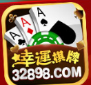 幸运棋牌32898