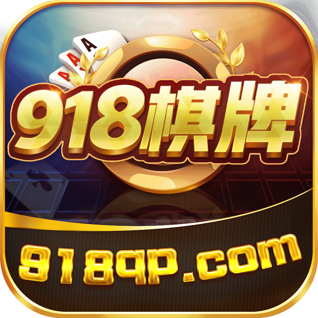 918qpcom棋牌