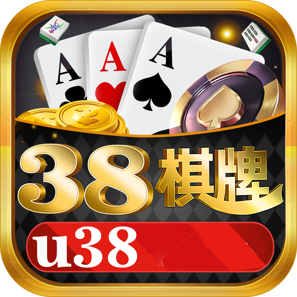 38棋牌u38