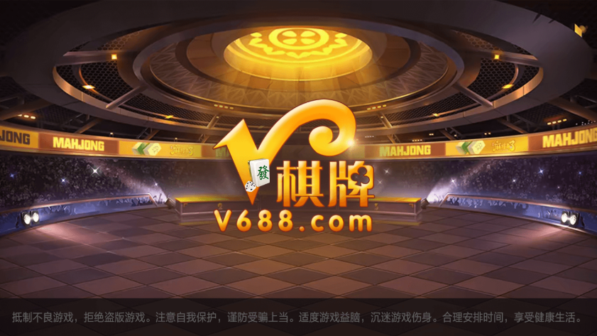 v688棋牌