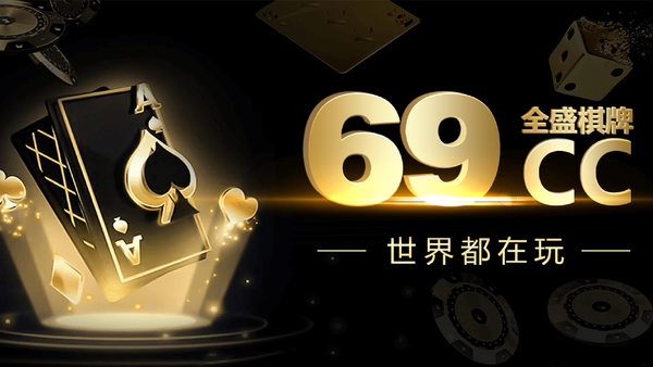 69cc全盛棋牌新人專屬888