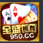 全盛棋牌9501122