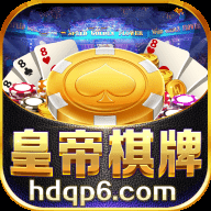 皇帝棋牌hdqp6