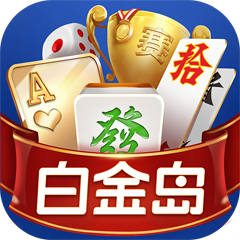 白金岛棋牌正规版