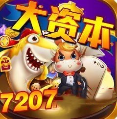 2021大资本棋牌