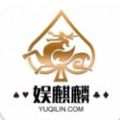 娱麒麟棋牌