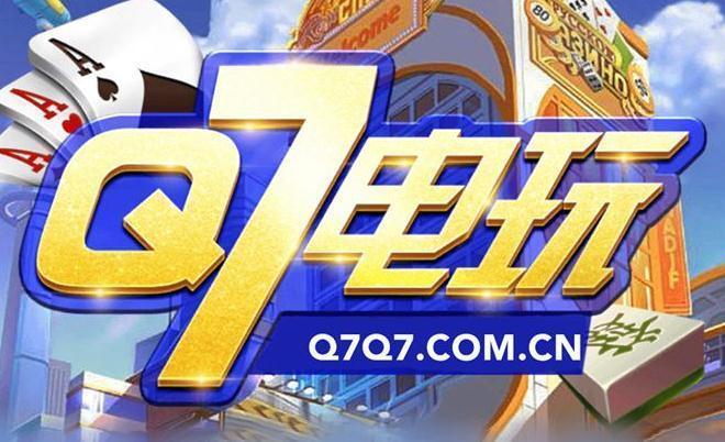 q7电玩游戏