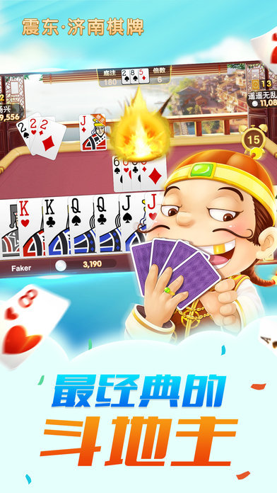 震东济南棋牌