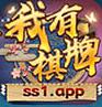 我有棋牌ss1app