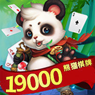 19000熊猫棋牌