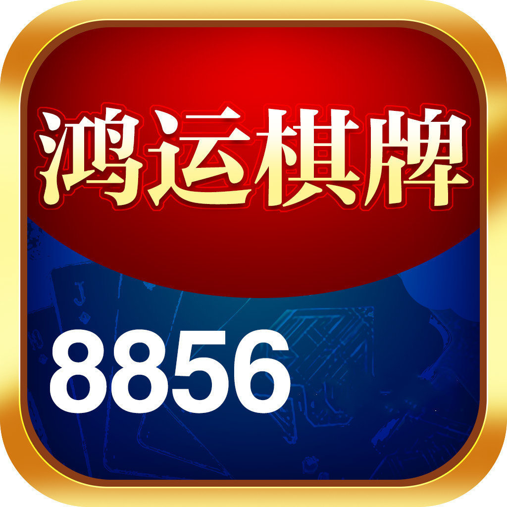 8856鸿运棋牌送1888