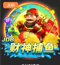 jdb财神捕鱼