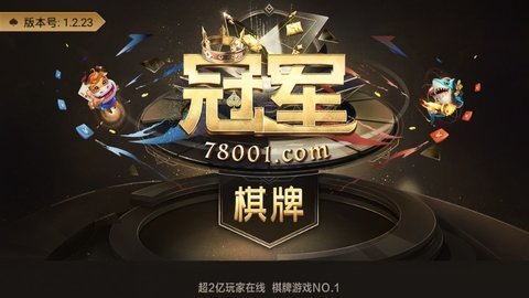 冠军棋牌娱乐