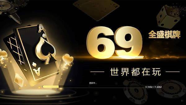 全盛棋牌69cc本