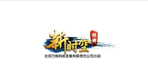 新时空棋牌大庆麻将