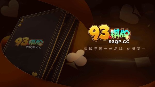 93棋牌娛樂