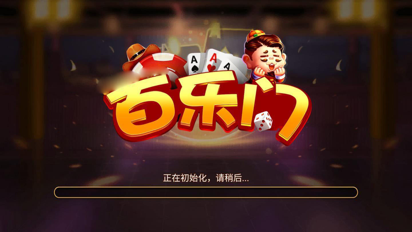 百樂門棋牌遊戲