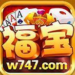 福宝棋牌w747