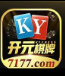 开元ky棋牌7177